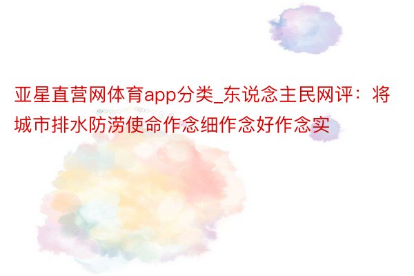 亚星直营网体育app分类_东说念主民网评：将城市排水防涝使命作念细作念好作念实