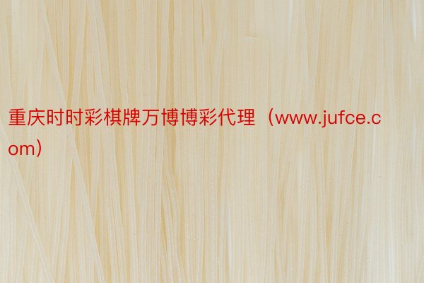 重庆时时彩棋牌万博博彩代理（www.jufce.com）