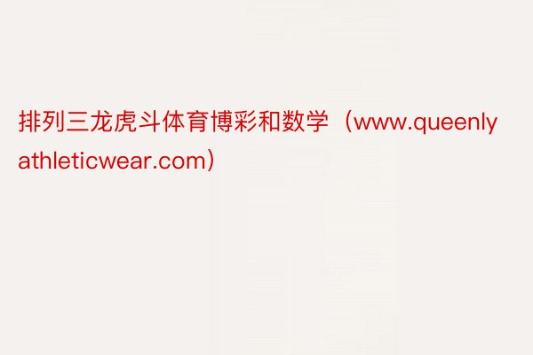 排列三龙虎斗体育博彩和数学（www.queenlyathleticwear.com）