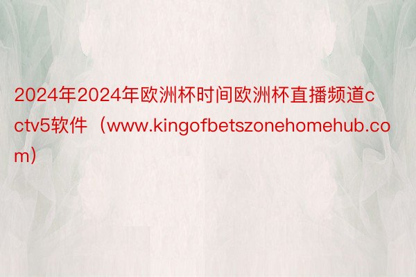 2024年2024年欧洲杯时间欧洲杯直播频道cctv5软件（www.kingofbetszonehomehub.com）